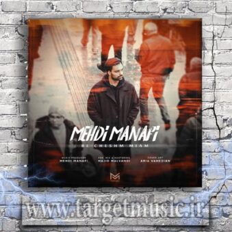 دانلود آهنگ مهدی منافی به نام به چشم میام دانلود آهنگ مهدی منافی به نام به چشم میام