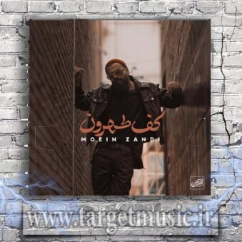 دانلود آهنگ معین زد به نام کف تهرون دانلود آهنگ معین زد به نام کف تهرون
