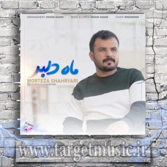 دانلود آهنگ مرتضی شهریاری به نام ماه دلبر