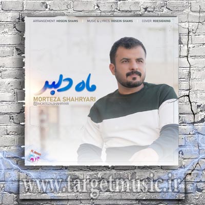 دانلود آهنگ مرتضی شهریاری به نام ماه دلبر