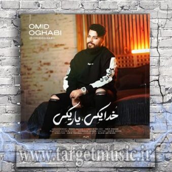 دانلود آهنگ امید عقابی به نام خدا یکی یار یکی دانلود آهنگ امید عقابی به نام خدا یکی یار یکی