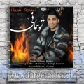 دانلود آهنگ حسن رضایی به نام تو همانی