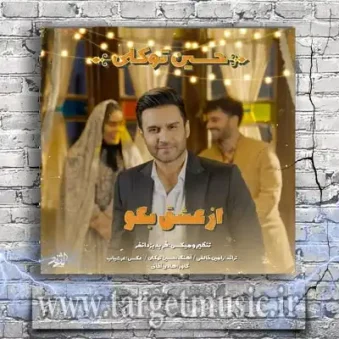 دانلود آهنگ حسین توکلی از عشق بگو دانلود آهنگ حسین توکلی از عشق بگو
