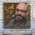 دانلود آهنگ ميبينى عاشقم زده باز به سرم ميخوام دورت بگردم تويى تاج سرم
