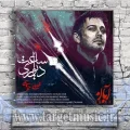 دانلود آهنگ محسن چاوشی به نام ساعت دیواری