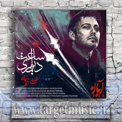 دانلود آهنگ محسن چاوشی به نام ساعت دیواری