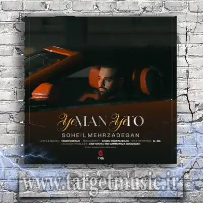 دانلود آهنگ سهیل مهرزادگان به نام یه من یه تو