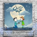 دانلود آهنگ دلبر دلبر تویی از همه بهتر از خونه ی قلبم الهی نزنی پر