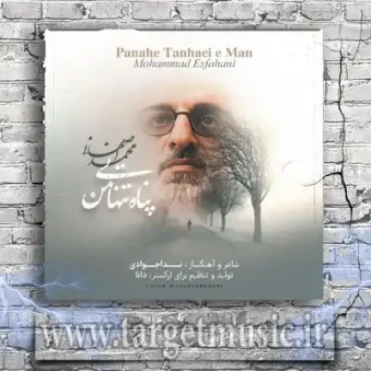 دانلود آهنگ محمد اصفهانی پناه تنهایی من دانلود آهنگ محمد اصفهانی پناه تنهایی من