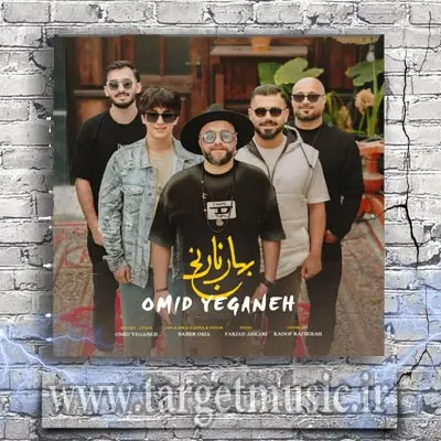 دانلود آهنگ امید یگانه بهار نارنج