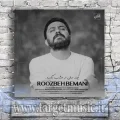 دانلود آهنگ روزبه بمانی چند سال از امشب بگذره