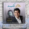 دانلود آهنگ سالار عقیلی اینک بهار