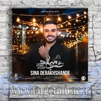 دانلود آهنگ سینا درخشنده شب میلاد دانلود آهنگ سینا درخشنده شب میلاد