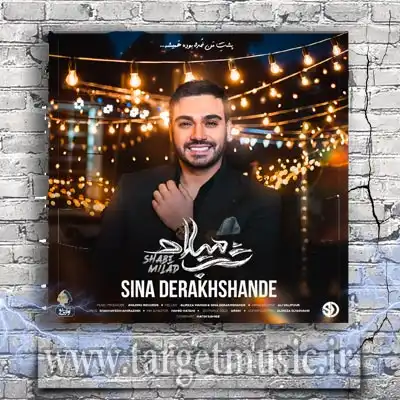 دانلود آهنگ سینا درخشنده شب میلاد