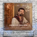 دانلود آهنگ سهیل رحمانی آرامش قلبم