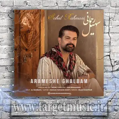 دانلود آهنگ سهیل رحمانی آرامش قلبم