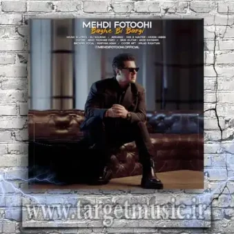 دانلود آهنگ مهدی فتوحی باغ بی برگی دانلود آهنگ مهدی فتوحی باغ بی برگی