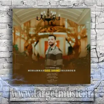 دانلود آهنگ محمد شاهرخ برگ برنده دانلود آهنگ محمد شاهرخ برگ برنده