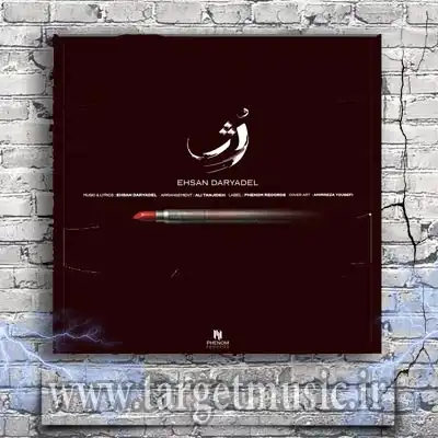 دانلود آهنگ احسان دریادل رژ
