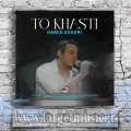 دانلود آهنگ حمید عسکری به نام تو خواستی