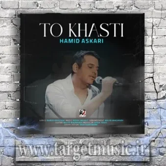 دانلود آهنگ حمید عسکری به نام تو خواستی دانلود آهنگ حمید عسکری به نام تو خواستی