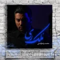 دانلود آهنگ محمد زندوکیلی ملک ری
