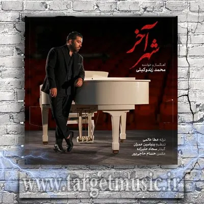 دانلود آهنگ محمد زندوکیلی به نام شهر آخر