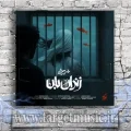 دانلود آهنگ محسن چاوشی زندان بان