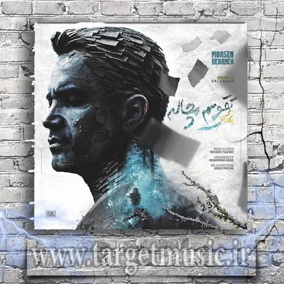 دانلود آهنگ محسن یگانه تقویم مچاله