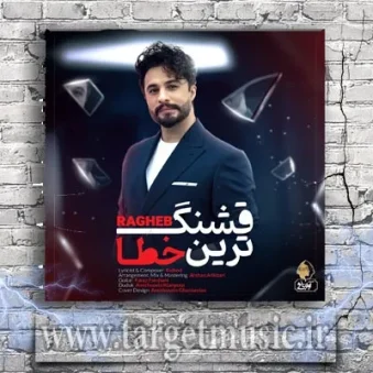 دانلود آهنگ راغب به نام قشنگ ترین خطا