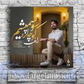 دانلود آهنگ راغب به نام کوچه لره سو سپمیشم
