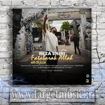 دانلود آهنگ رضا شیری فتبارک الله