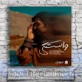 دانلود آهنگ شارومین به نام وابستگی