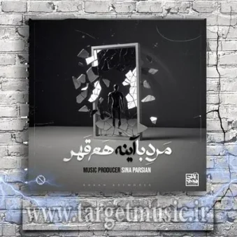 دانلود آهنگ سینا پارسیان به نام مرد با آینه هم قهر دانلود آهنگ سینا پارسیان به نام مرد با آینه هم قهر