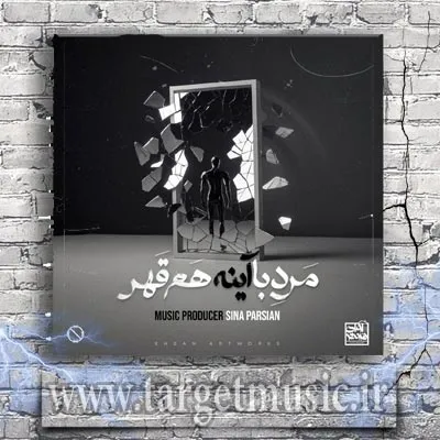 دانلود آهنگ سینا پارسیان به نام مرد با آینه هم قهر