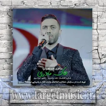 دانلود آهنگ حامد محضرنیا به نام خاک مادری دانلود آهنگ حامد محضرنیا به نام خاک مادری