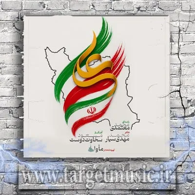 دانلود آهنگ محمد معتمدی به نام ایران علی
