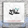 دانلود آهنگ محسن چاوشی به نام علاج