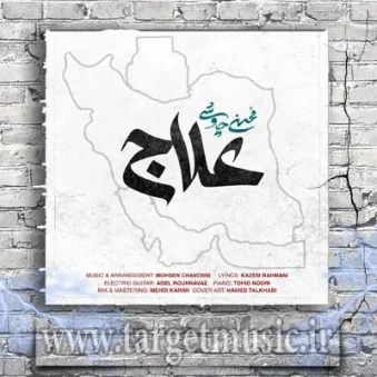 دانلود آهنگ محسن چاوشی به نام علاج