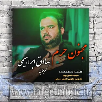دانلود آهنگ صادق ابراهیمی به نام مجنون حرم
