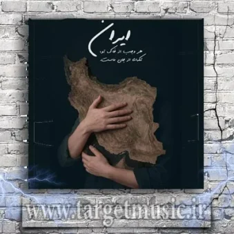 دانلود آهنگ سالار عقیلی به نام برای تو بمیرم ای ایرانم
