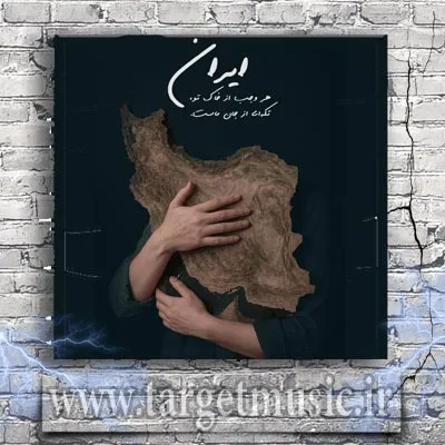 دانلود آهنگ سالار عقیلی به نام برای تو بمیرم ای ایرانم