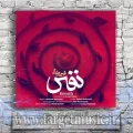 دانلود آهنگ محسن چاوشی به نام نفس