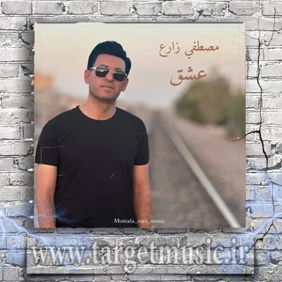 دانلود آهنگ مصطفی زارع به نام عشق