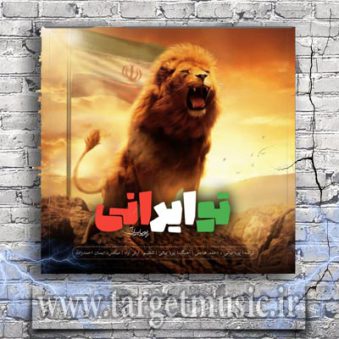 دانلود آهنگ پویا بیاتی به نام تو ایرانی دانلود آهنگ پویا بیاتی به نام تو ایرانی