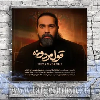 دانلود آهنگ رضا صادقی به نام قول مردونه دانلود آهنگ رضا صادقی به نام قول مردونه
