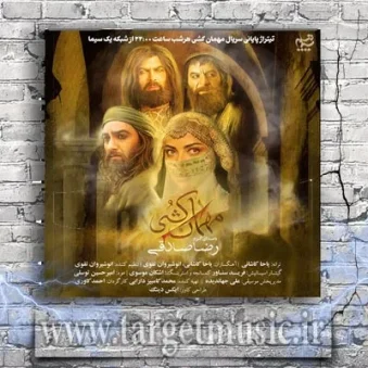 دانلود آهنگ رضا صادقی به نام مهمان کشی دانلود آهنگ رضا صادقی به نام مهمان کشی