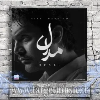 دانلود آهنگ سینا پارسیان به نام مدال دانلود آهنگ سینا پارسیان به نام مدال