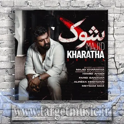 دانلود آهنگ مجید خراطها به نام شوک
