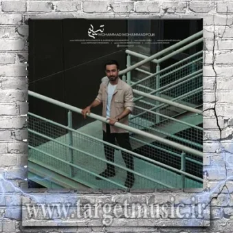 دانلود آهنگ محمد محمدپور به نام تسلیم